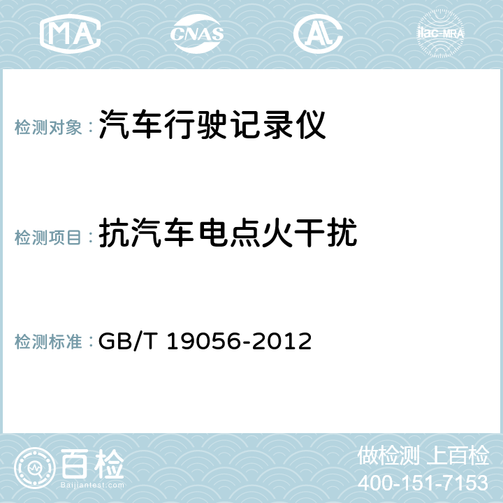 抗汽车电点火干扰 GB/T 19056-2012 汽车行驶记录仪