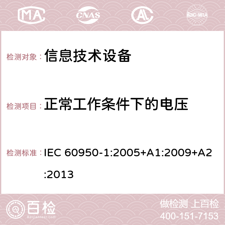 正常工作条件下的电压 《信息技术设备安全-第一部分通用要求》 IEC 60950-1:2005+A1:2009+A2:2013 2.2.2