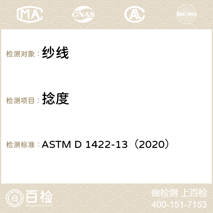 捻度 ASTM D 1422 退捻加捻法测定单细纱捻数的标准试验方法 -13（2020）