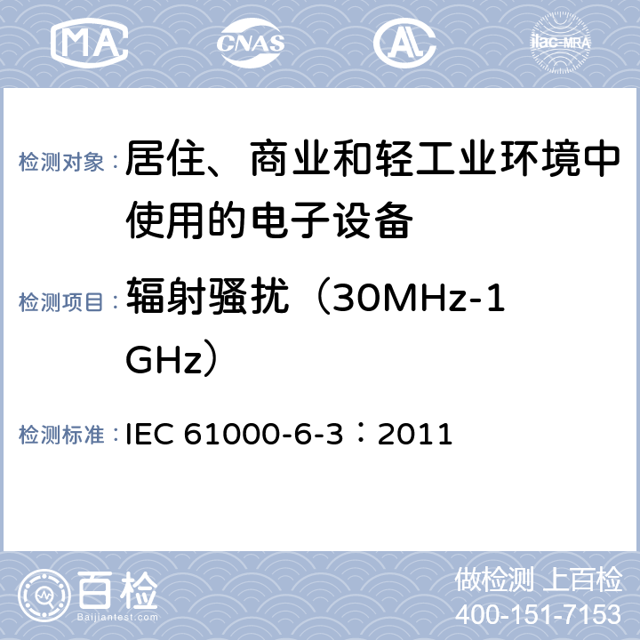 辐射骚扰（30MHz-1GHz） 电磁兼容 通用标准 居住、商业和轻工业环境中的发射标准 IEC 61000-6-3：2011 7