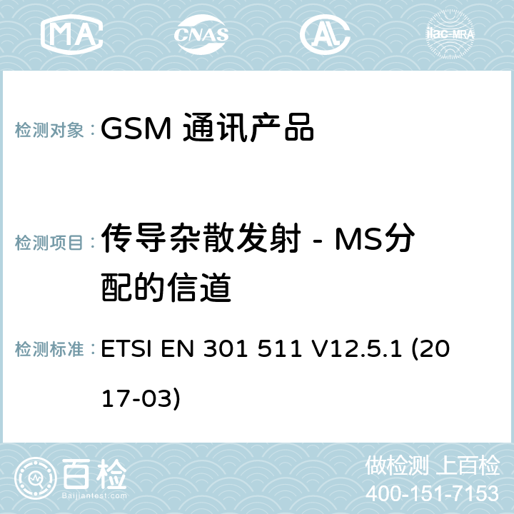 传导杂散发射 - MS分配的信道 ETSI EN 301 511 全球移动通信系统（GSM）；移动台（MS）设备；涵盖基本要求的统一标准指令2014/53 / EU第3.2条  V12.5.1 (2017-03) 5.3.12