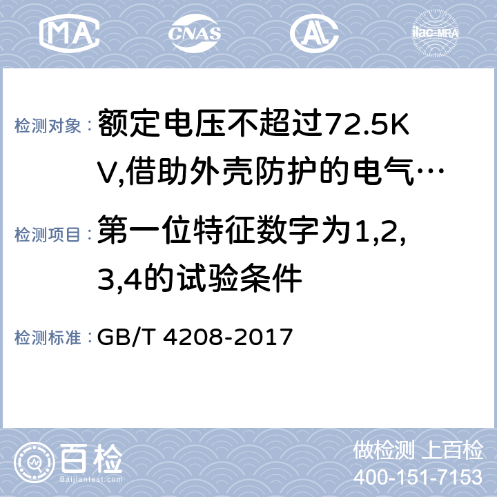 第一位特征数字为1,2,3,4的试验条件 GB/T 4208-2017 外壳防护等级（IP代码）