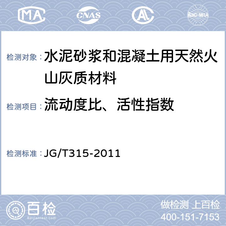 流动度比、活性指数 《水泥砂浆和混凝土用天然火山灰质材料》 JG/T315-2011 附录A