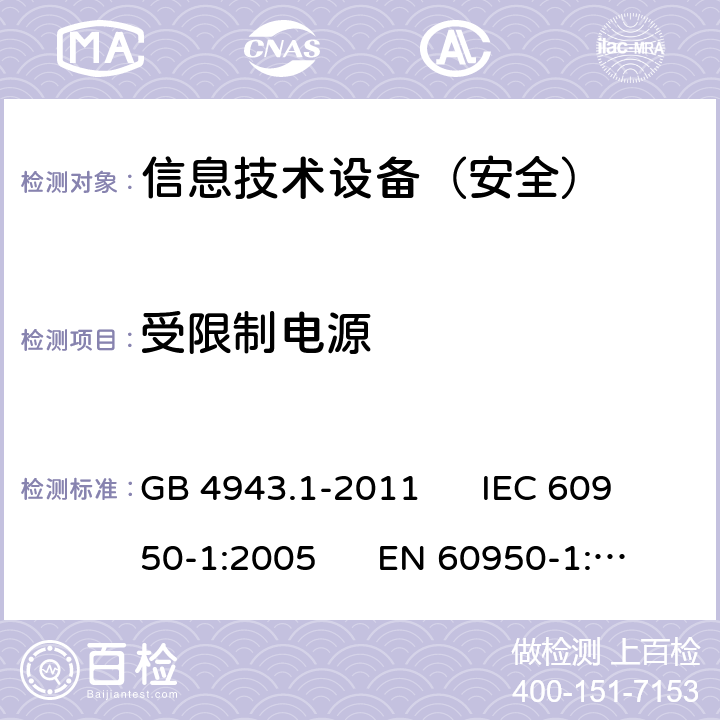 受限制电源 信息技术设备安全第1部分：通用要求 GB 4943.1-2011 IEC 60950-1:2005 EN 60950-1:2006 2.5