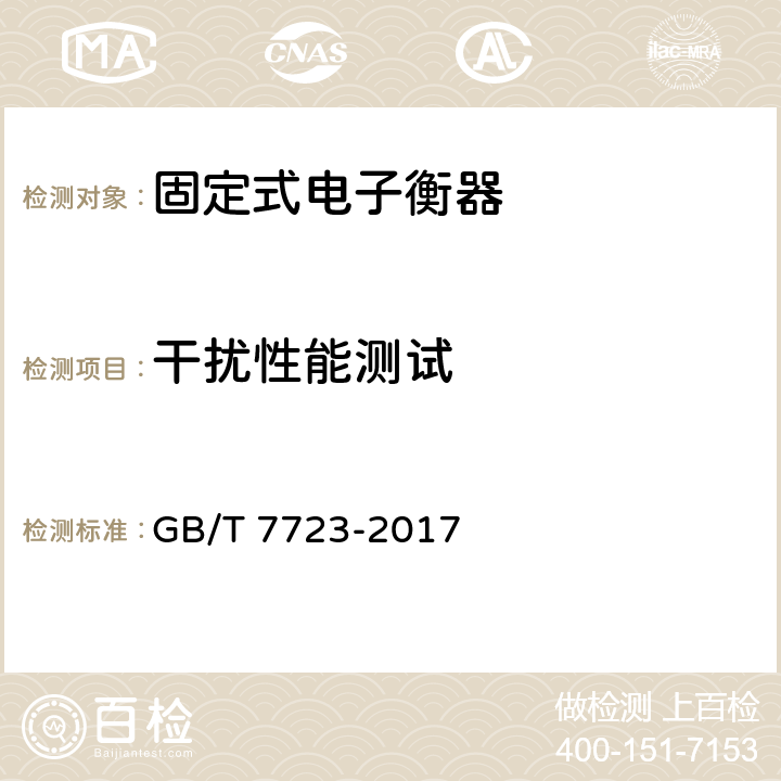 干扰性能测试 固定式电子衡器 GB/T 7723-2017 7.12