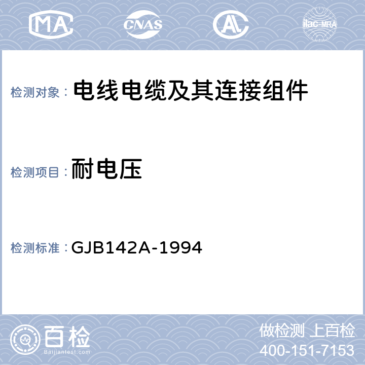 耐电压 《机柜用外壳定位小型矩形电连接器总规范》 GJB142A-1994 4.7.7