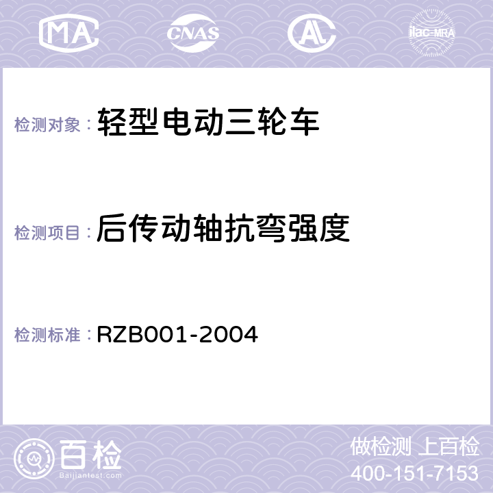 后传动轴抗弯强度 《轻型电动三轮自行车技术规范》 RZB001-2004 5.15