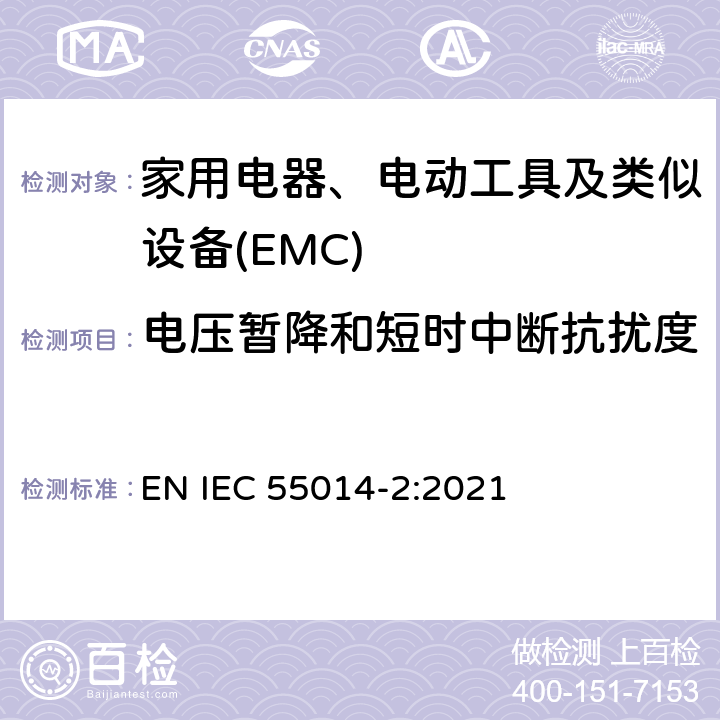 电压暂降和短时中断抗扰度 家用电器、电动工具和类似器具的电磁兼容要求 第2部份:抗扰度—产品类标准 EN IEC 55014-2:2021 5.7