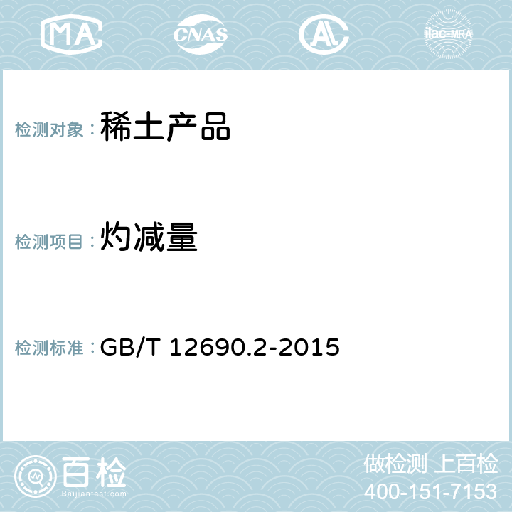 灼减量 稀土金属及其氧化物中非稀土杂质化学分析方法 第2部分：灼减量量的测定 重量法 GB/T 12690.2-2015
