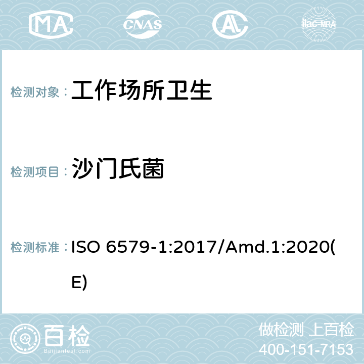 沙门氏菌 食品链微生物学 沙门氏菌定性检测、计数和血清分型的水平方法 第1部分：沙门氏菌属的定性检测 ISO 6579-1:2017/Amd.1:2020(E)