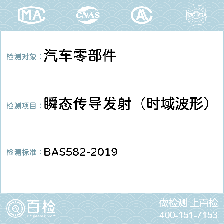 瞬态传导发射（时域波形） 汽车电气及电子设备电磁兼容性（EMC）性能要求及其试验方法 BAS582-2019 6.4
