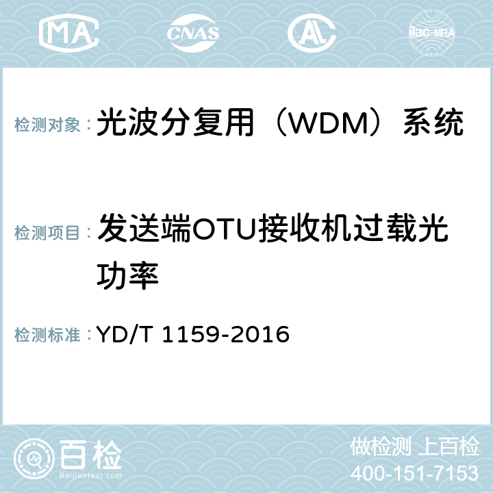 发送端OTU接收机过载光功率 光波分复用（WDM）系统测试方法 YD/T 1159-2016 5.1.1.2