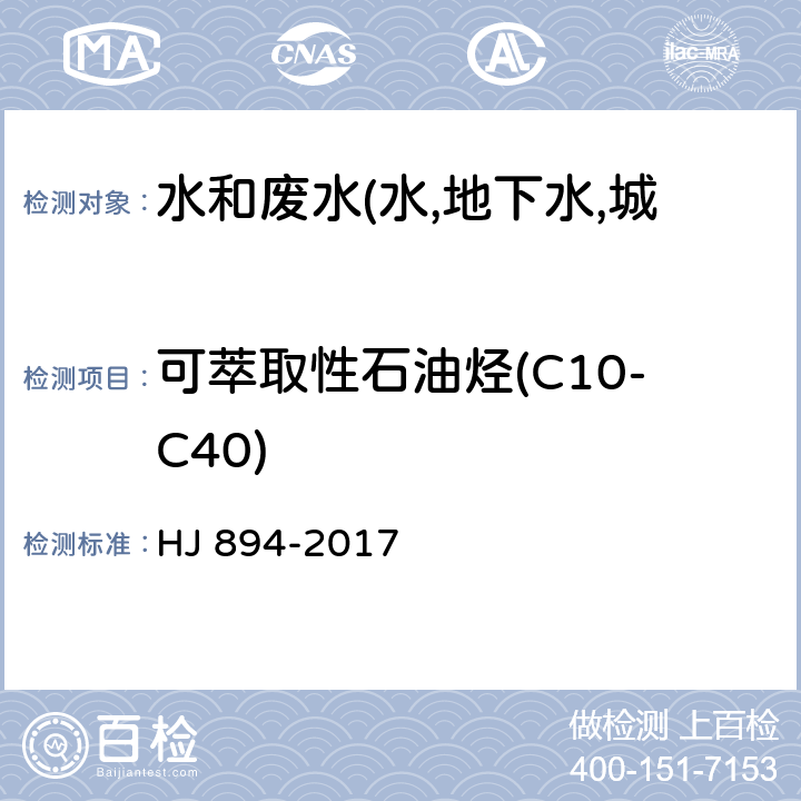 可萃取性石油烃(C10-C40) 水质 可萃取性石油烃(C10-C40)的测定 气相色谱法 HJ 894-2017