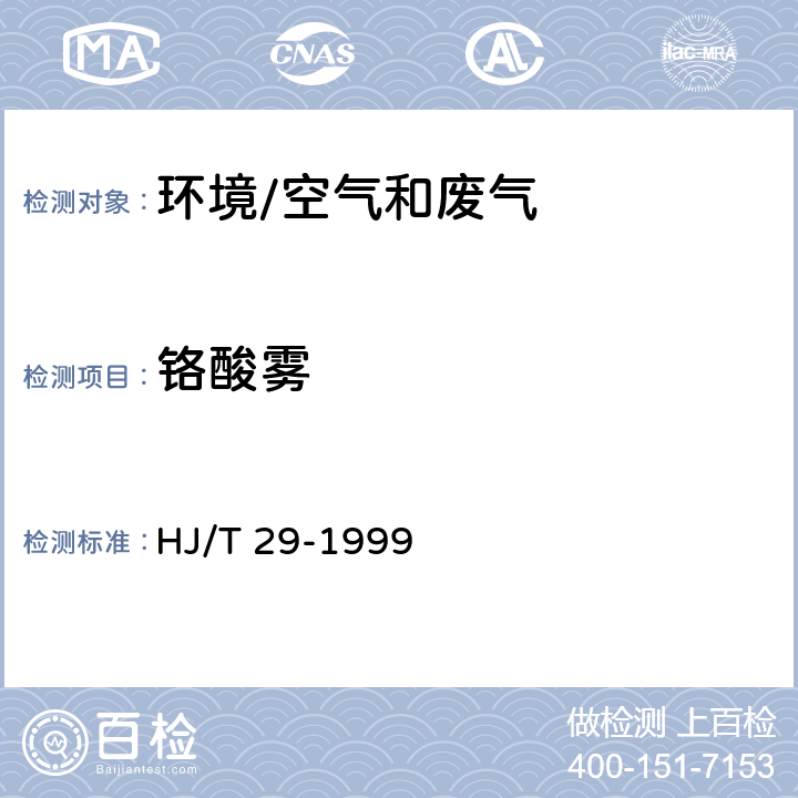 铬酸雾 《固定污染源排气中铬酸雾的测定 二苯基碳酰二肼分光光度法》 HJ/T 29-1999