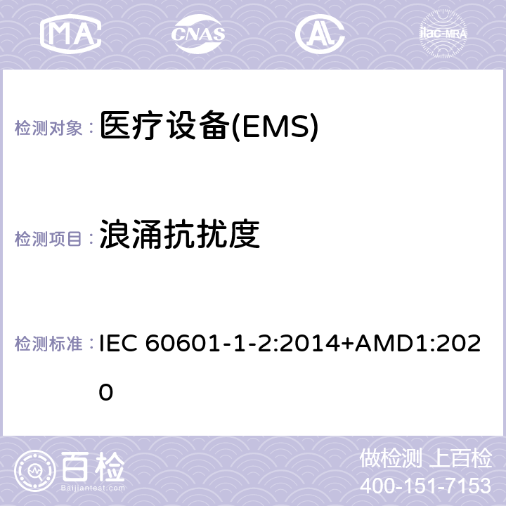 浪涌抗扰度 医用电气设备 第1-2部份:安全通用要求 並列标准:电磁兼容要求和试验 IEC 60601-1-2:2014+AMD1:2020 Table 1