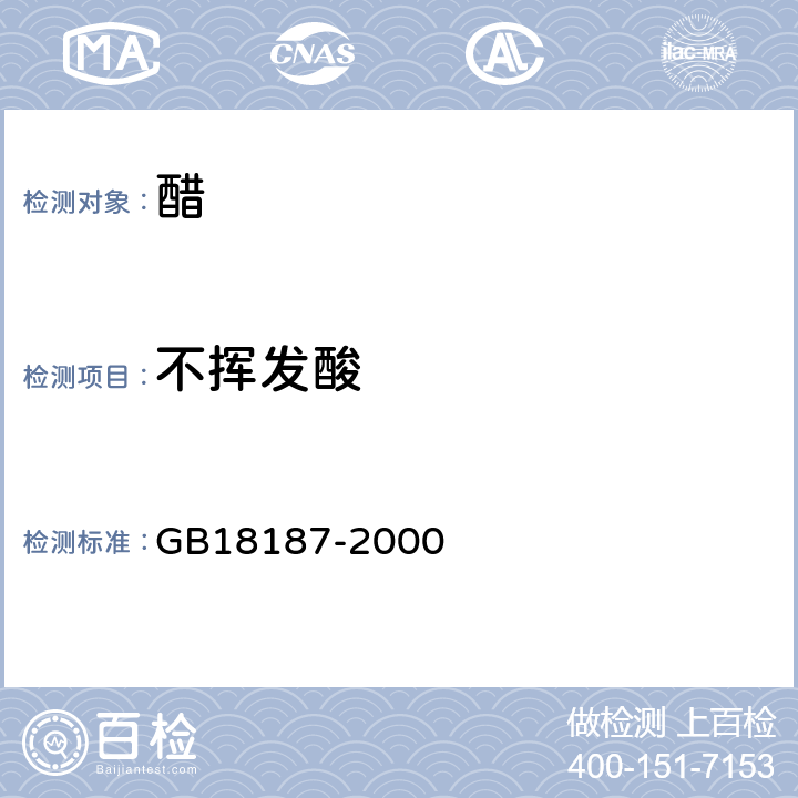 不挥发酸 酿造食醋 GB18187-2000 6.3