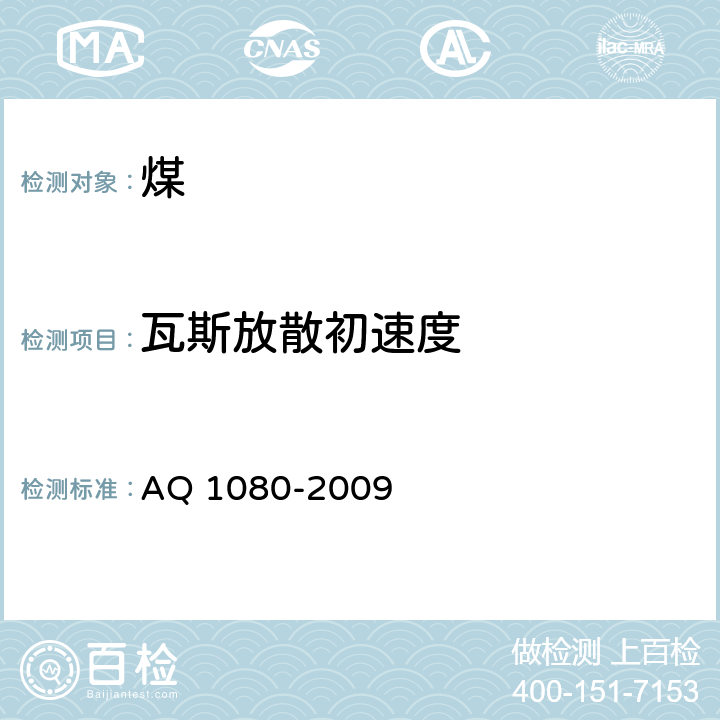 瓦斯放散初速度 Q 1080-2009 煤的指标（⊿p）测定方法 A