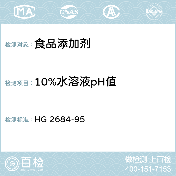 10%水溶液pH值 食品添加剂 过氧化苯甲酰 HG 2684-95 4.9