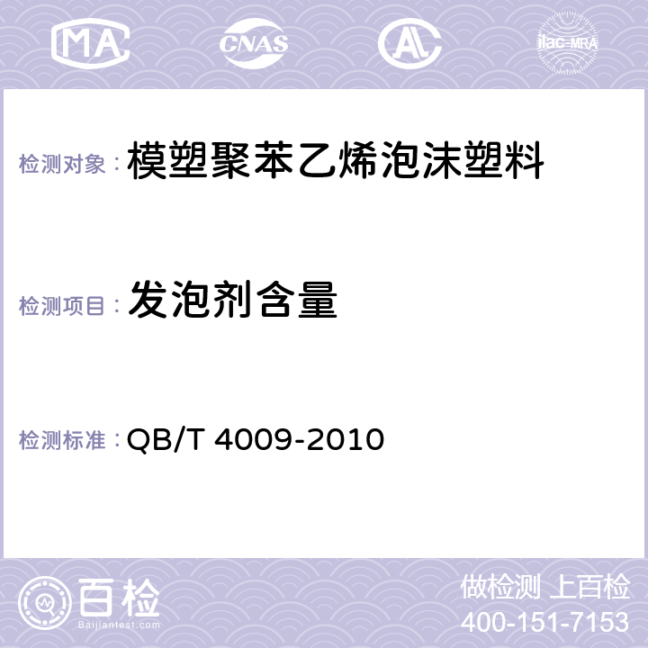 发泡剂含量 可发性聚苯乙烯(EPS)树脂 QB/T 4009-2010 5.1
