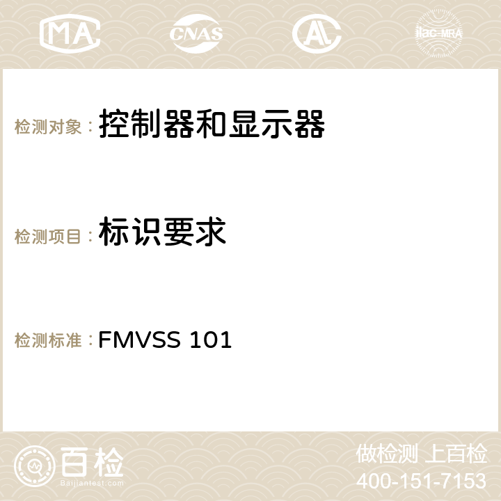 标识要求 控制器 警告器和指示器 FMVSS 101 S5.2