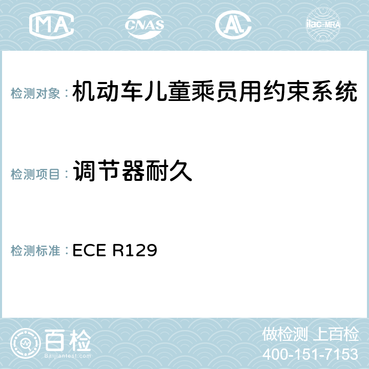 调节器耐久 ECE R129 ISOFIX儿童约束系统  7.2.6