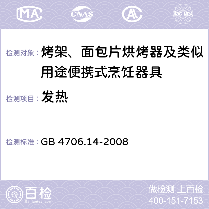 发热 家用和类似用途电器的安全 烤架、面包片烘烤器及类似用途便携式烹饪器具的特殊要求 GB 4706.14-2008 11