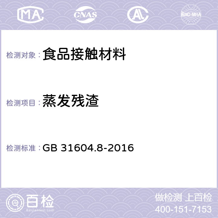 蒸发残渣 食品安全国家标准 食品接触材料及制品 总迁移量的测定 GB 31604.8-2016