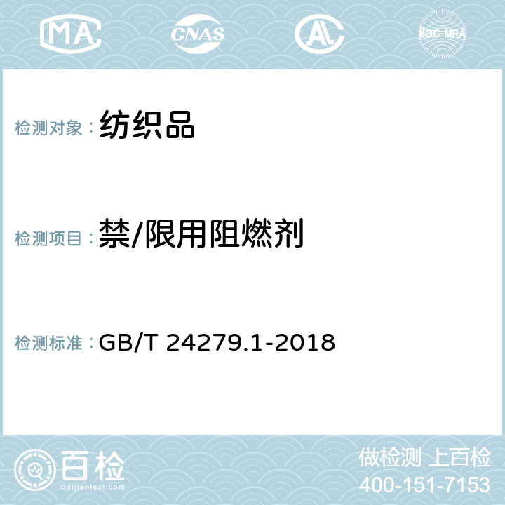禁/限用阻燃剂 纺织品 某些阻燃剂的测定 第1部分:溴系阻燃剂 GB/T 24279.1-2018