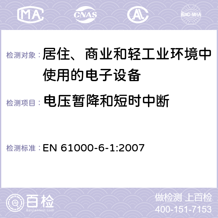 电压暂降和短时中断 电磁兼容通用标准居住、商业和轻工业环境中的抗扰度试验 EN 61000-6-1:2007 8