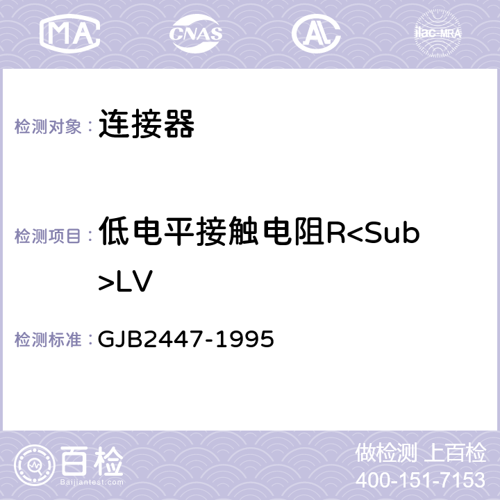 低电平接触电阻R<Sub>LV 耐振音频电连接器总规范 GJB2447-1995 3.5.3