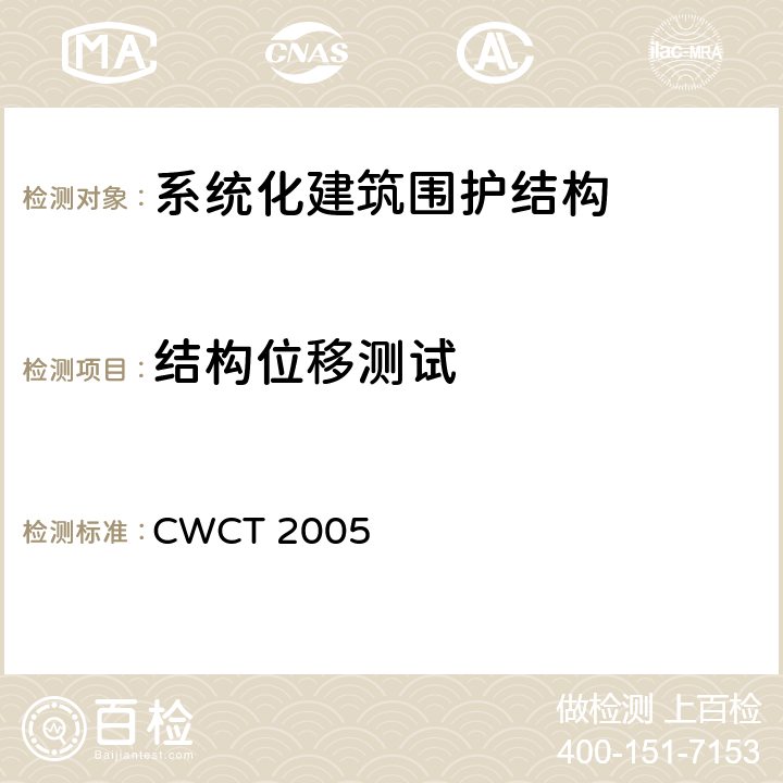 结构位移测试 《系统化建筑围护标准测试方法》 CWCT 2005 17.3
