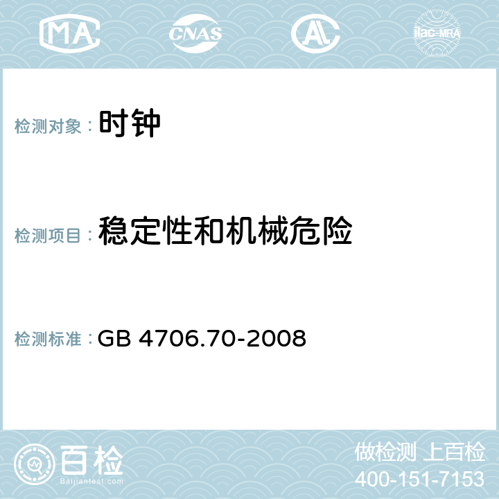 稳定性和机械危险 家用和类似用途电器的安全 时钟的特殊要求 GB 4706.70-2008 20