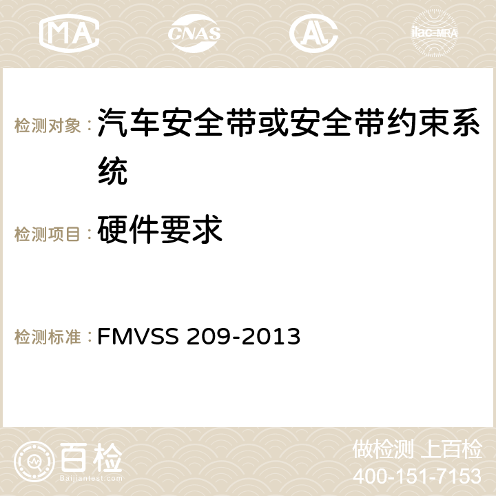 硬件要求 FMVSS 209 座椅安全带总成 -2013 S4.3