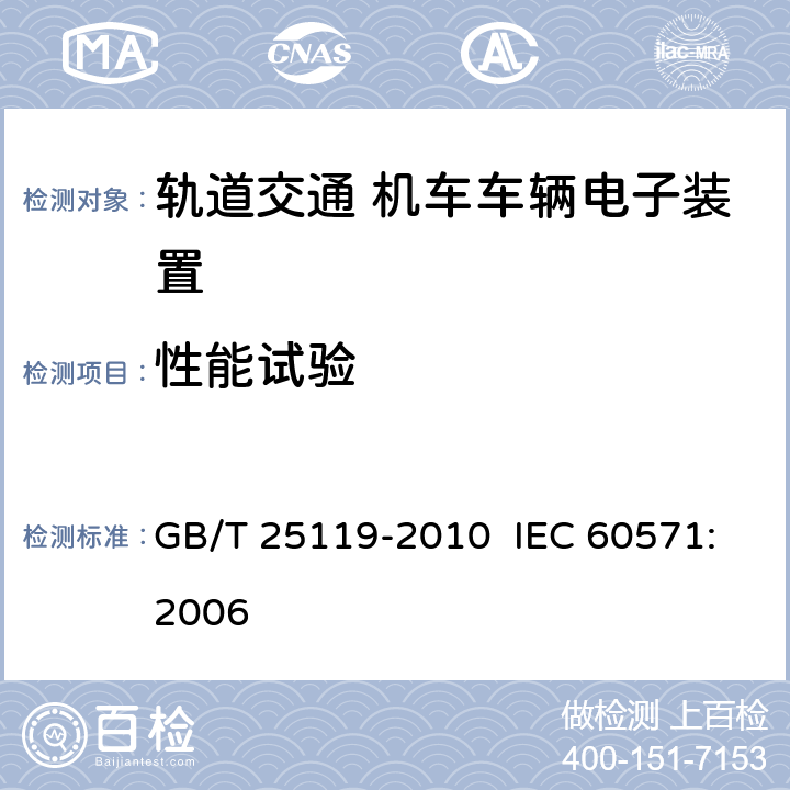 性能试验 轨道交通 机车车辆电子装置 GB/T 25119-2010 IEC 60571:2006 5.1, 12.2.2