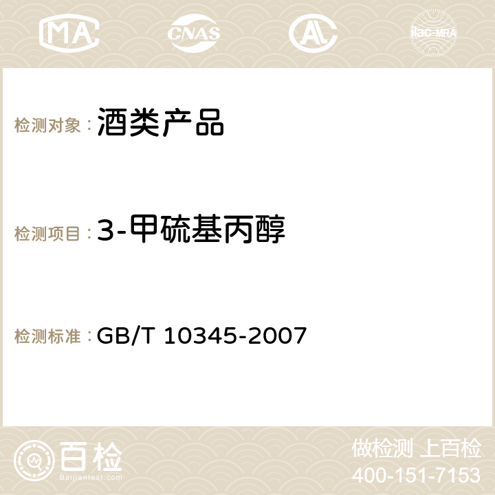 3-甲硫基丙醇 白酒分析方法 GB/T 10345-2007