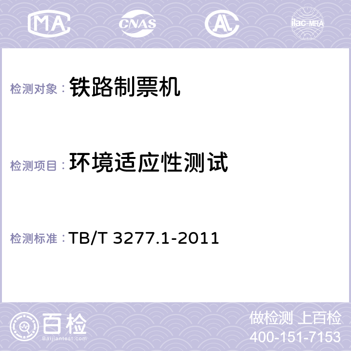 环境适应性测试 铁路磁介质纸质热敏车票 第1部分：制票机 TB/T 3277.1-2011 7.7