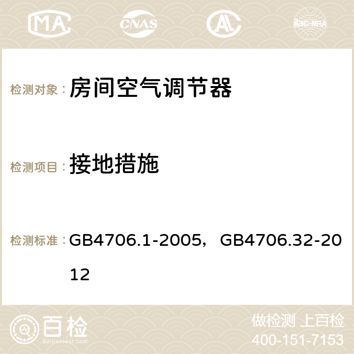 接地措施 家用和类似用途电器的安全第一部分：通用要求，家用和类似用途电器的安全 热泵、空调器和除湿机的特殊要求 GB4706.1-2005，
GB4706.32-2012 27