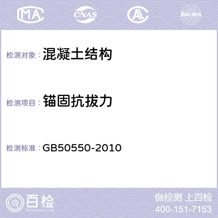 锚固抗拔力 《建筑结构加固工程施工质量验收规范》 GB50550-2010 附录W