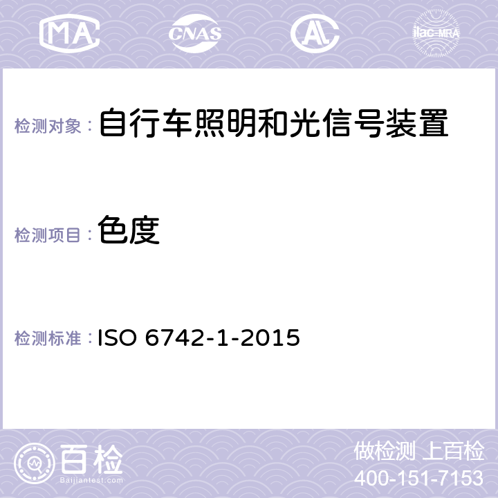 色度 自行车 照明和回复反射装置第1部分：照明和光信号装置 ISO 6742-1-2015 6