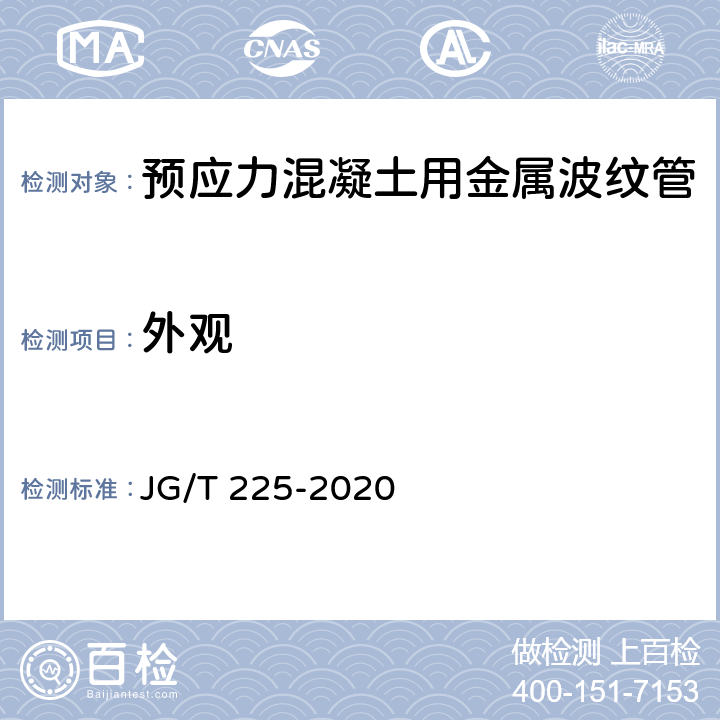 外观 《预应力混凝土用金属波纹管》 JG/T 225-2020 5.1