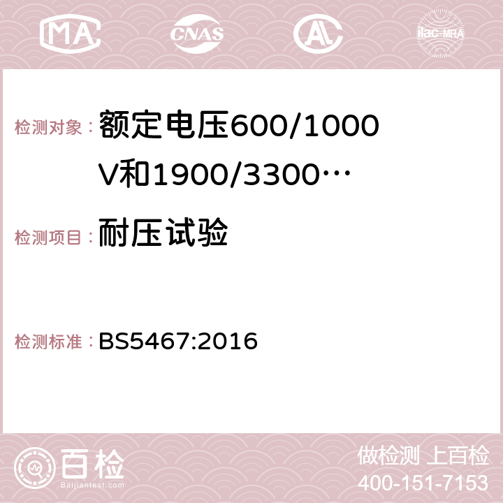 耐压试验 BS 5467:2016 额定电压600/1000V和1900/3300V热固性绝缘铠装电缆 BS5467:2016 16.3