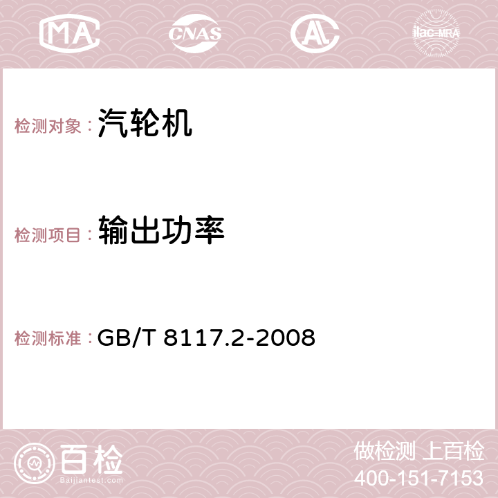 输出功率 汽轮机热力性能验收试验规程 第2部分：方法B－各种类型和容量的汽轮机宽准确度试验 GB/T 8117.2-2008 5.2.1