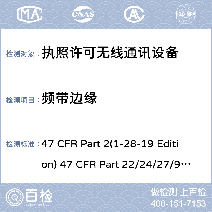 频带边缘 频率分配和射频协议总则,蜂窝移动电话服务 47 CFR Part 2(1-28-19 Edition) 47 CFR Part 22/24/27/90 (1-28-19 Edition)ANSI/TIA/EIA-603-E Clause22.91724.238(b)27.53(h)90.1323