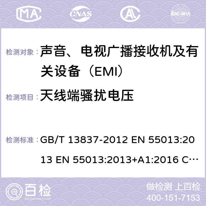 天线端骚扰电压 声音和电视广播接收机及有关设备 无线电骚扰特性限值和测量方法 GB/T 13837-2012 EN 55013:2013 EN 55013:2013+A1:2016 CISPR 13:2015
