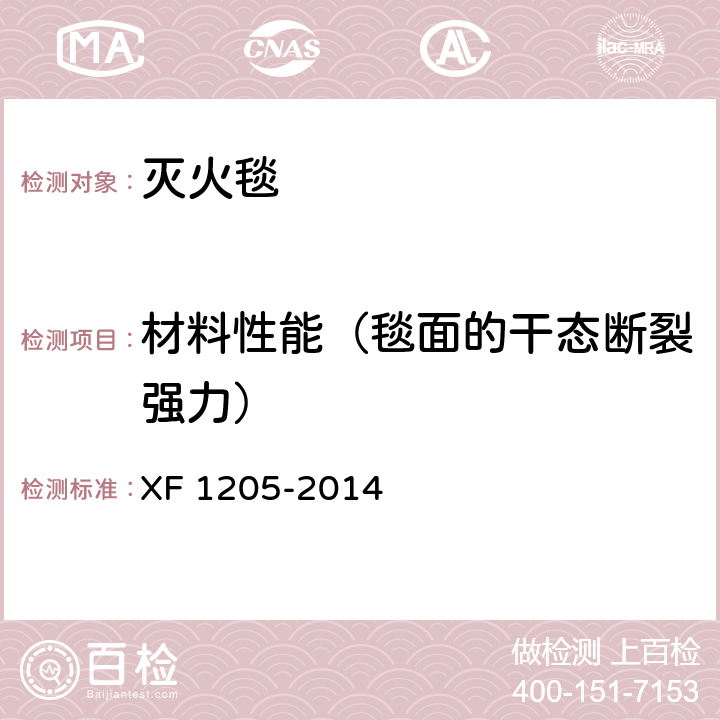 材料性能（毯面的干态断裂强力） 灭火毯 XF 1205-2014 5.4.2