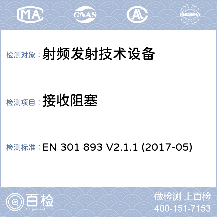 接收阻塞 5 GHz的无线局域网；协调标准覆盖的基本要求第2014/53/ EU号指令第3.2条 EN 301 893 V2.1.1 (2017-05)