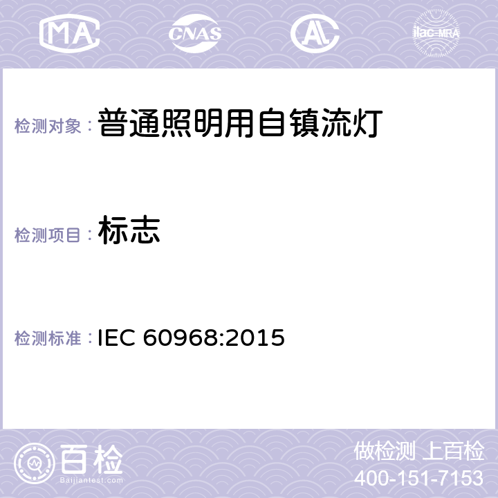 标志 普通照明用自镇流灯的安全要求 IEC 60968:2015 5