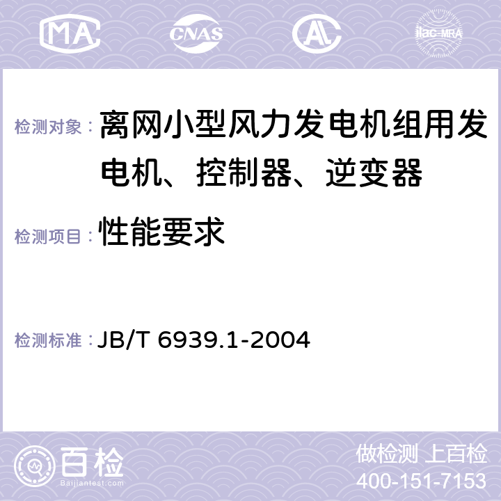 性能要求 离网型风力发电机组用控制器 第 1部分：技术条件 JB/T 6939.1-2004 6.1