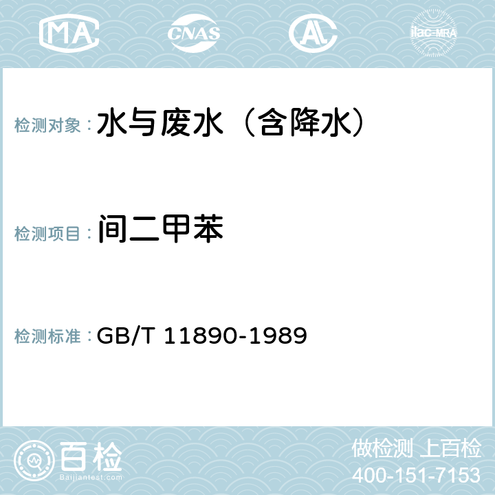 间二甲苯 水质 苯系物的测定 气相色谱法 GB/T 11890-1989