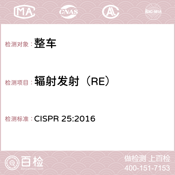 辐射发射（RE） 用于保护车辆,机动船和装置上车载接收机的无线电骚扰特性的限值及测量方法 CISPR 25:2016 5.2